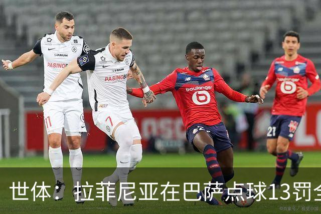 世体：拉菲尼亚在巴萨点球13罚全中，通常每次都会变换方向
