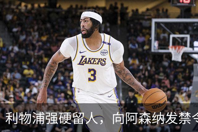 利物浦强硬留人，向阿森纳发禁令，18岁新星恩古莫哈绝对是非卖品