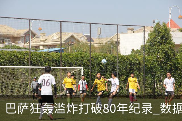 巴萨狂轰滥炸打破80年纪录 数据:塞维主场沦陷