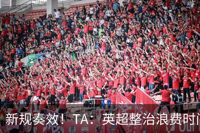 新规奏效！TA：英超整治浪费时间奏效 净比赛时间上升2.7个百分点
