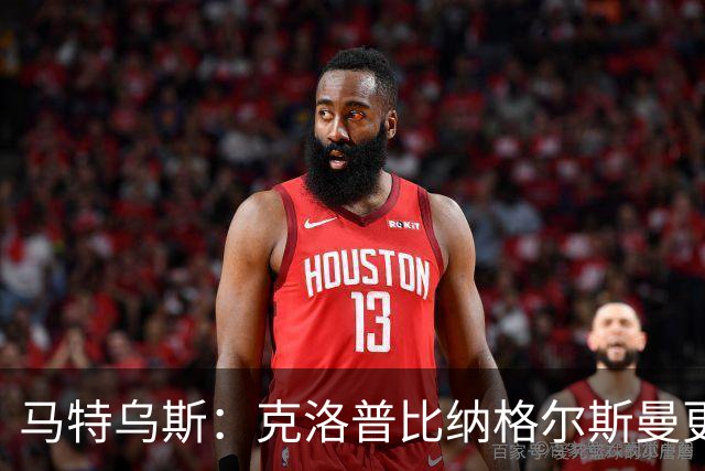 马特乌斯：克洛普比纳格尔斯曼更活跃，他倾尽所有让成功尽快回归